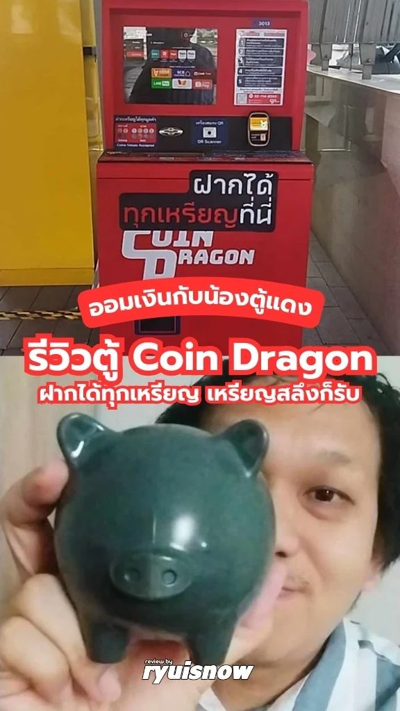 รีวิวฝากเหรียญตู้ Coin Dragon ฝากได้ทุกเหรียญไม่ต้องนับเอง
