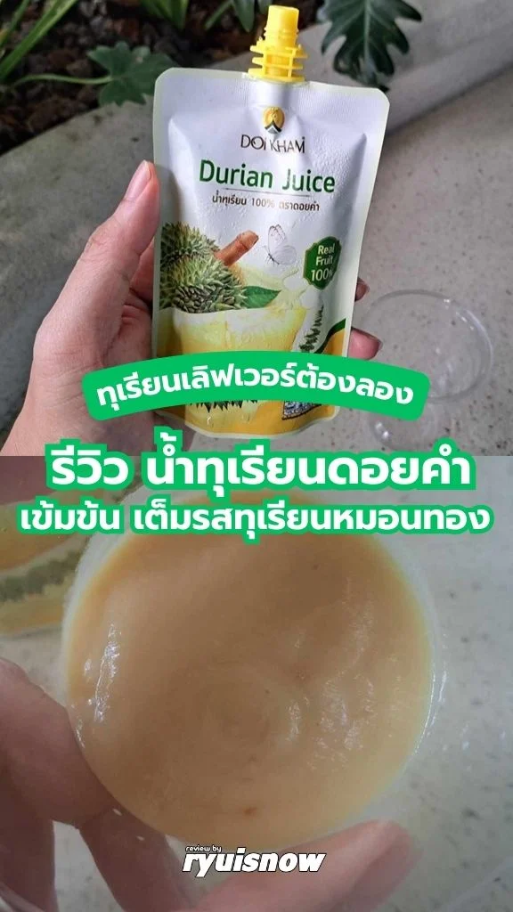 รีวิว น้ำทุเรียนดอยคำ ผลิตจากทุเรียนหมอนทองแท้