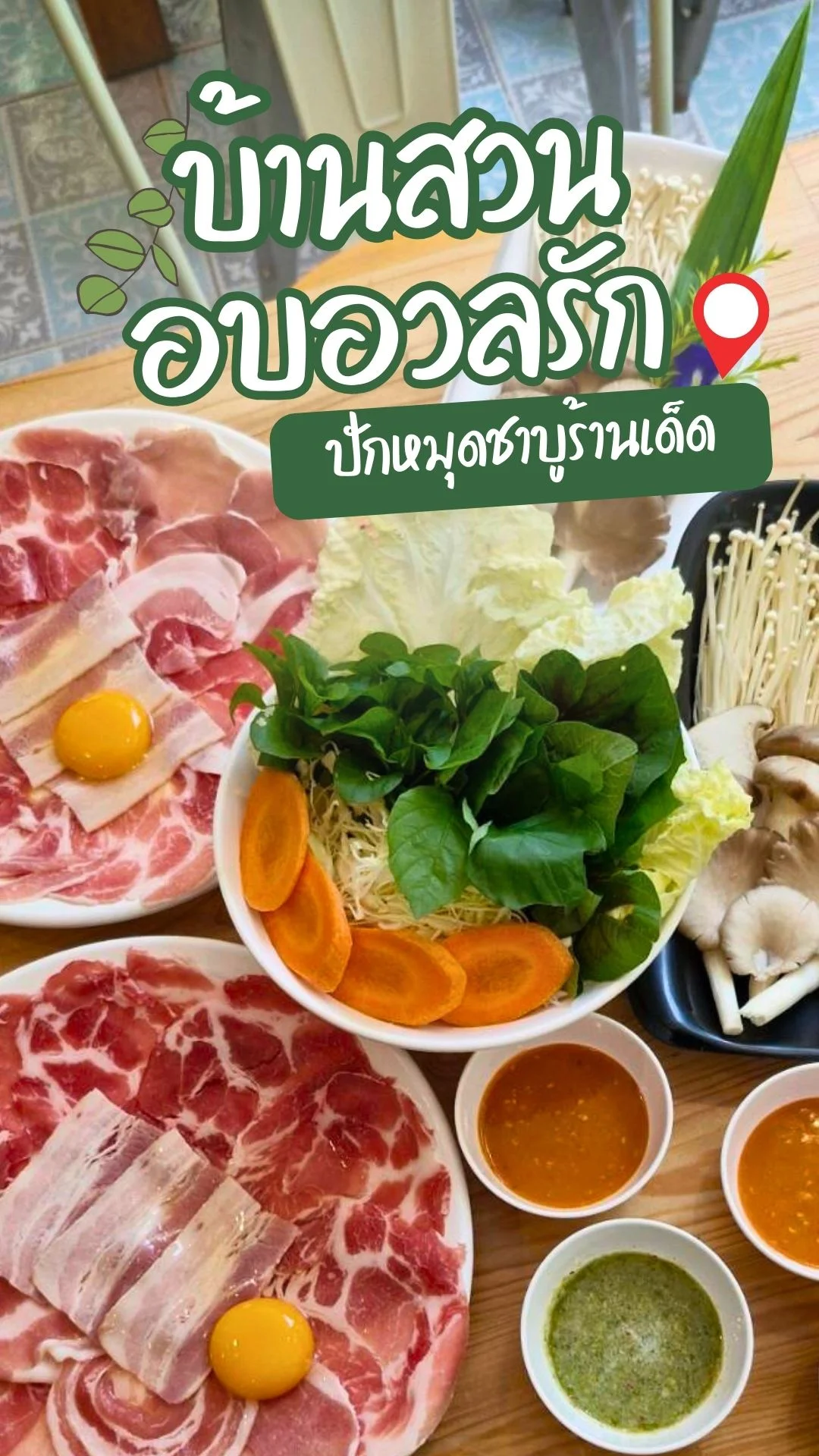 รีวิว บ้านสวน อบอวลรัก ร้านชาบูกลางสวนที่ให้เราได้เด็ดผักแบบไม่อั้น!