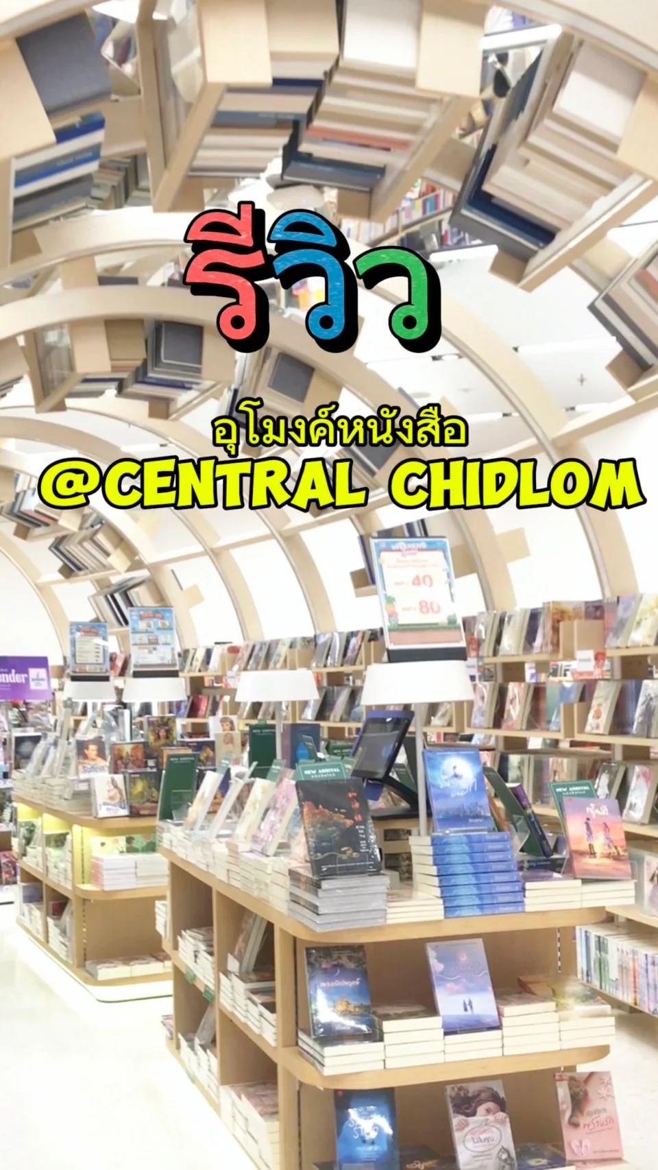 รีวิว อุโมงค์หนังสือ ที่ Central Chidlom ออกแบบสวย พิกัดถ่ายรูปปัง