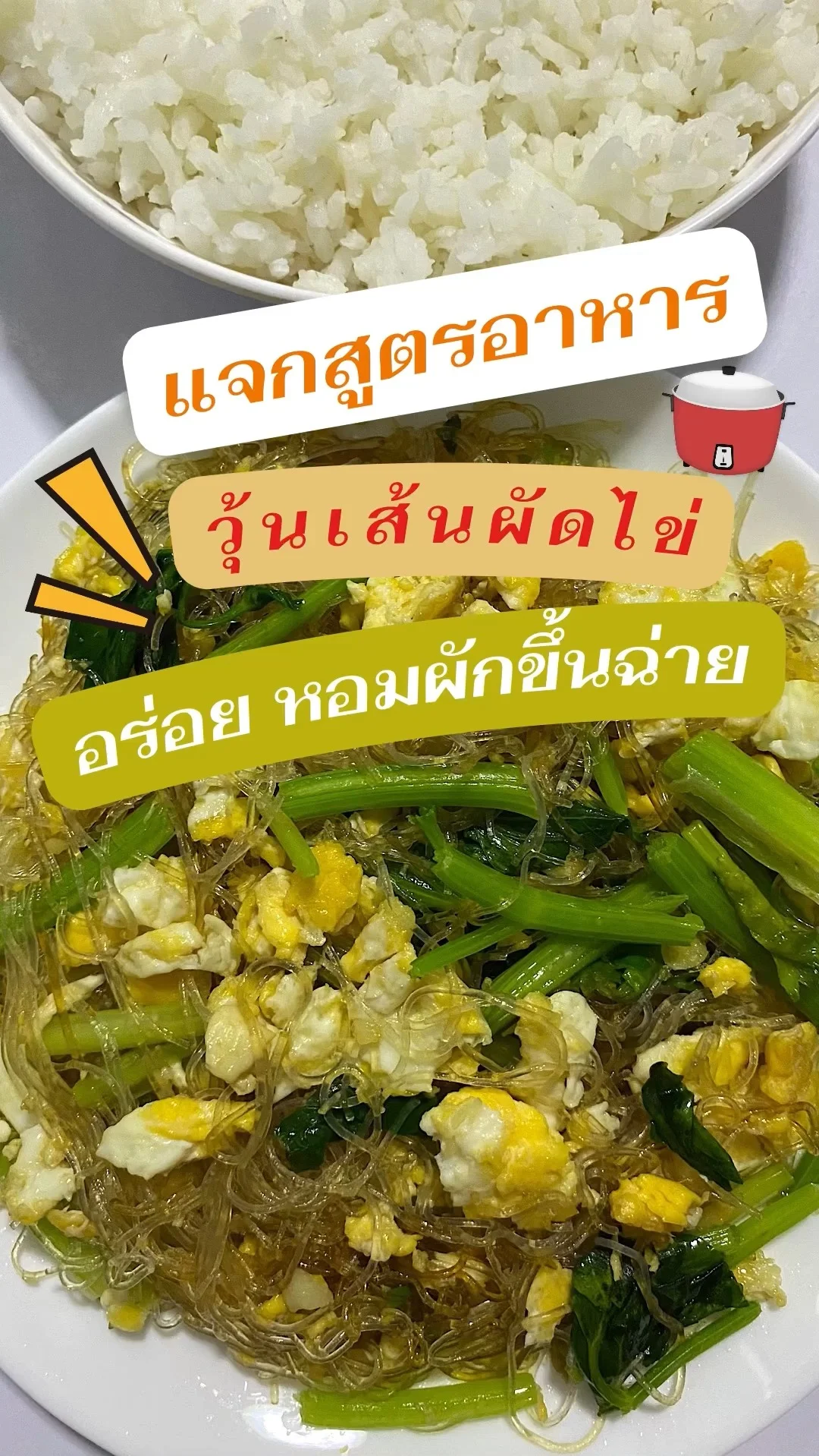 แจกสูตรอาหาร วุ้นเส้นผัดไข่ เมนูทำง่าย