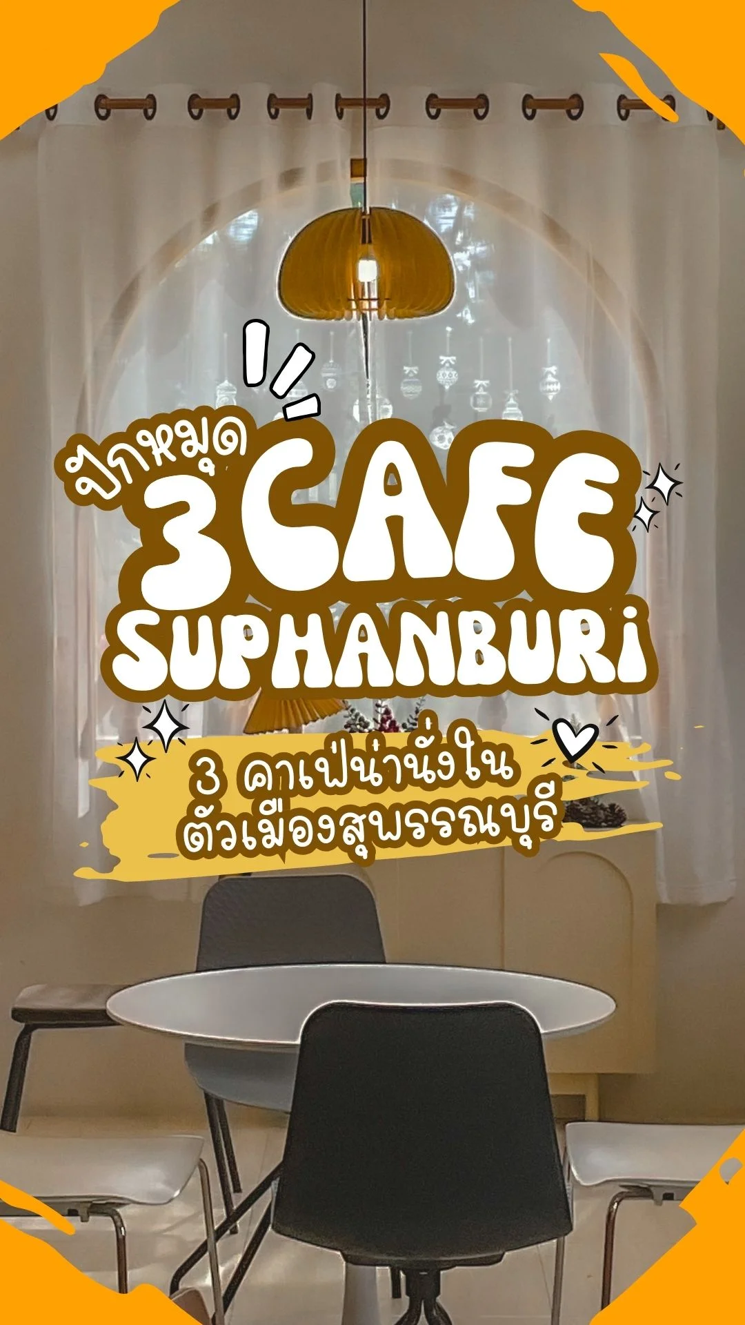 แจกพิกัด 3 คาเฟ่น่านั่ง ตัวเมืองสุพรรณบุรี