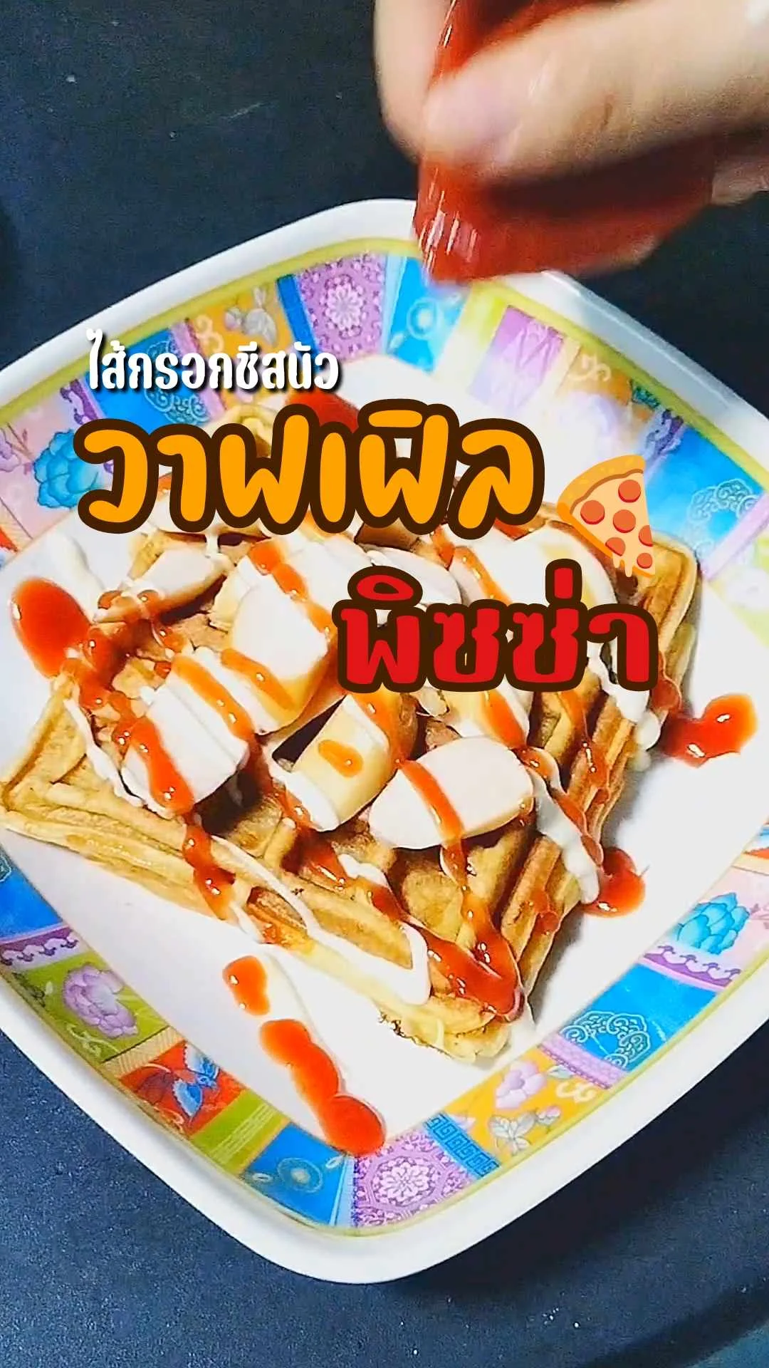 แจกสูตร วาฟเฟิลพิซซ่า ไส้กรอกชีสนัว ๆ เมนูทำง่าย