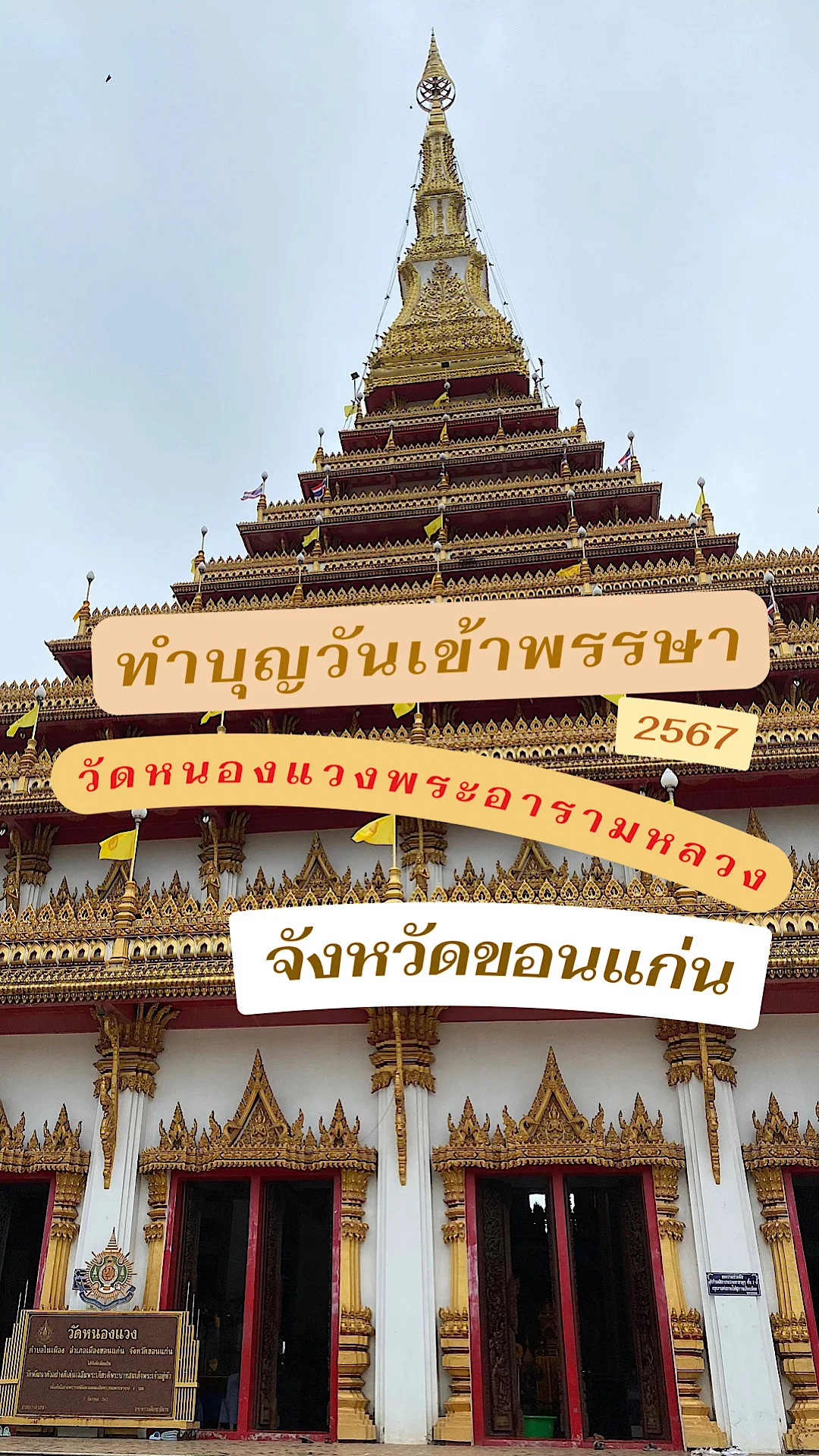 พาทำบุญวันเข้าพรรษา วัดหนองแวงพระอารามหลวงขอนแก่น อ.เมือง จ.ขอนแก่น