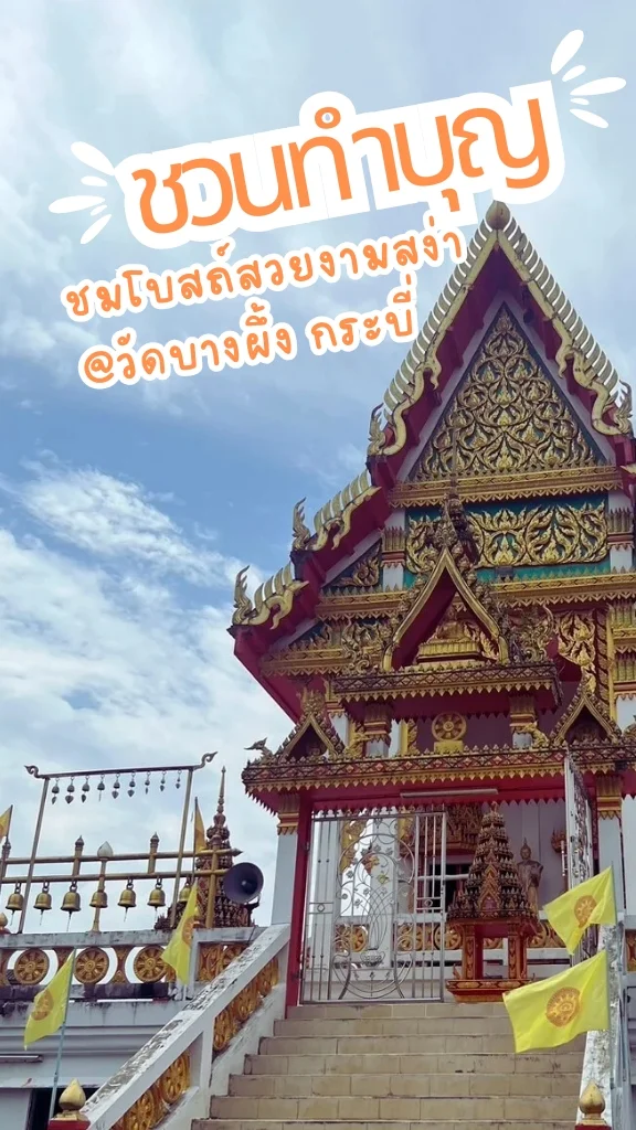 ชวนไปไหว้พระ วัดบางผึ้ง กระบี่ สักการะพระพุทธชินราช ชมโบสถ์งามสง่า