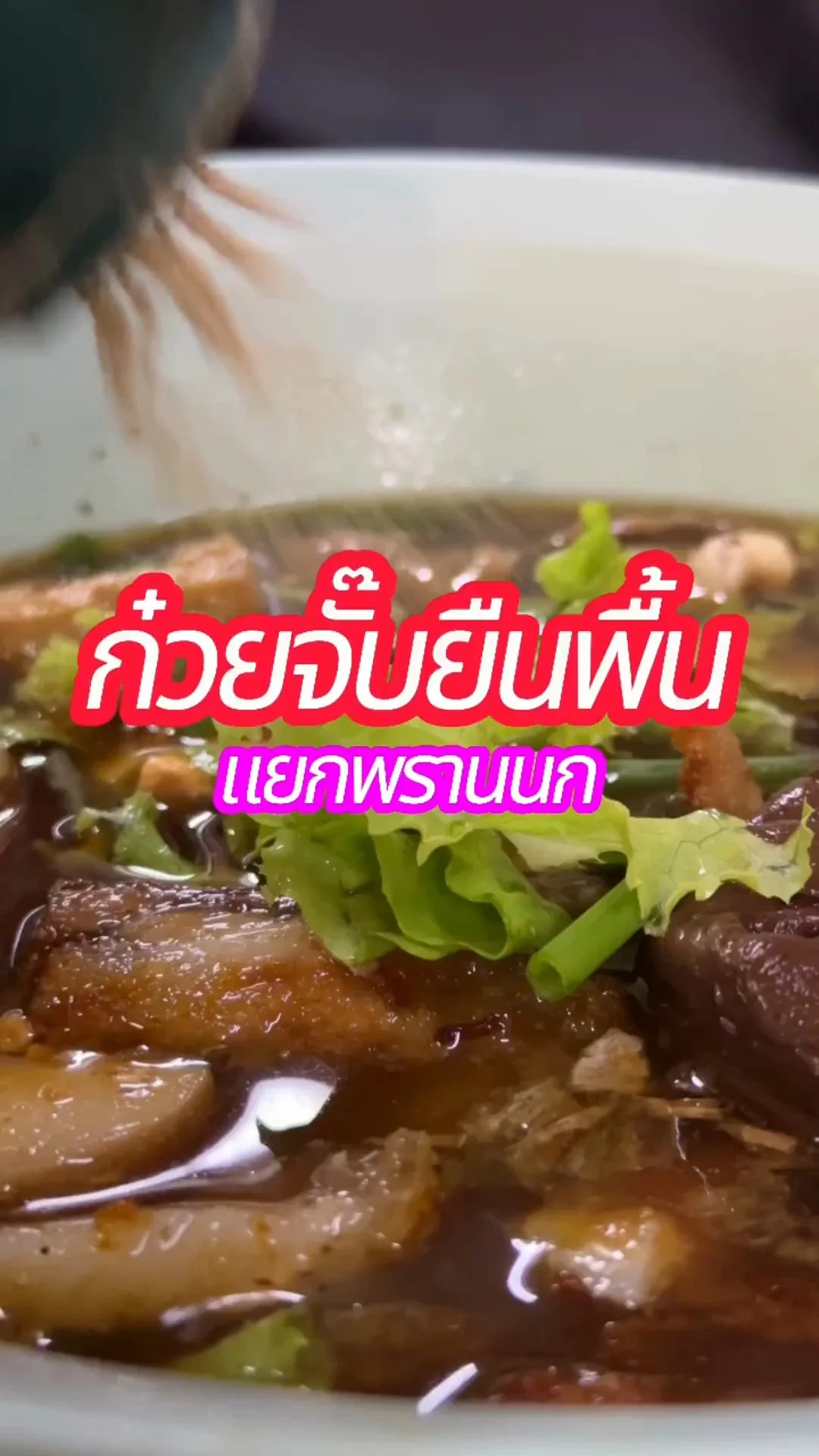 ร้านก๋วยจั๊บยืนพื้น สี่แยกพรานนก เครื่องแน่นทำถึง