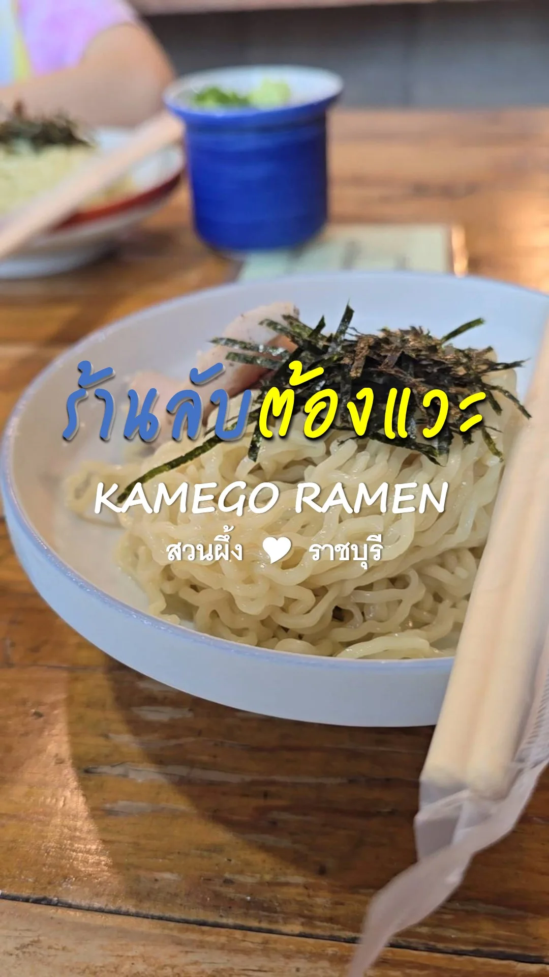 รีวิว KAMEGO RAMEN ราชบุรี ราเมงฉบับ HAKATA ร้านลับสไตล์ญี่ปุ่น