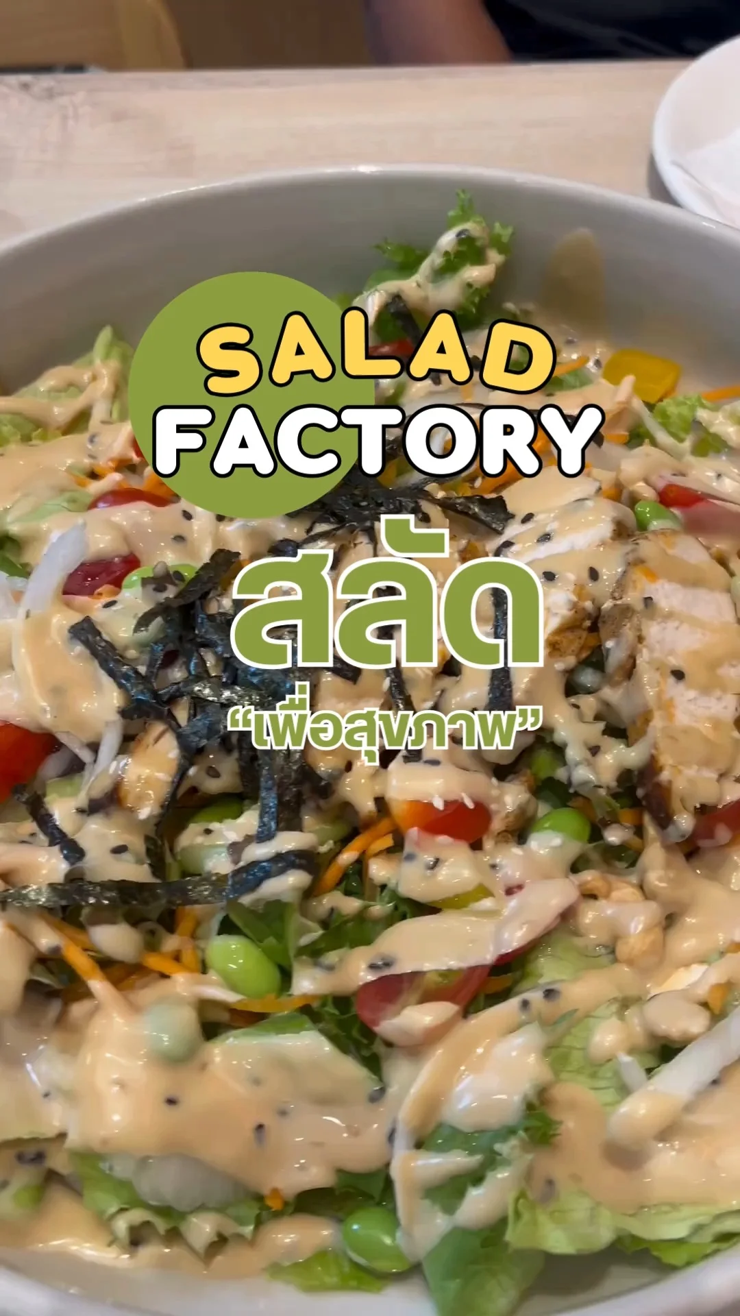 Salad Factory ร้านสลัดเพื่อสุขภาพ ที่มีเมนูให้เลือกเยอะมาก