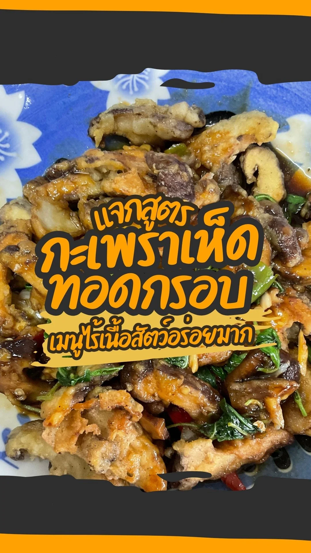 แจกสูตรกะเพราเห็ดทอดกรอบ อร่อยไร้เนื้อสัตว์