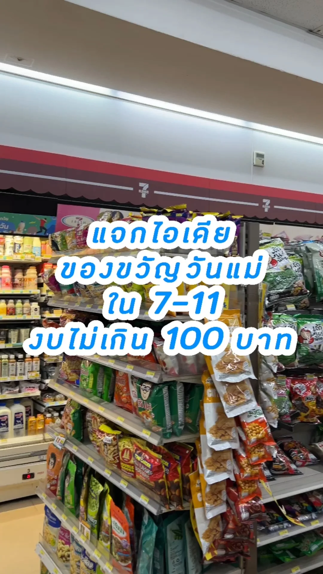 แจกไอเดียของขวัญวันแม่ ใน 7-11 งบไม่เกิน 100 บาท