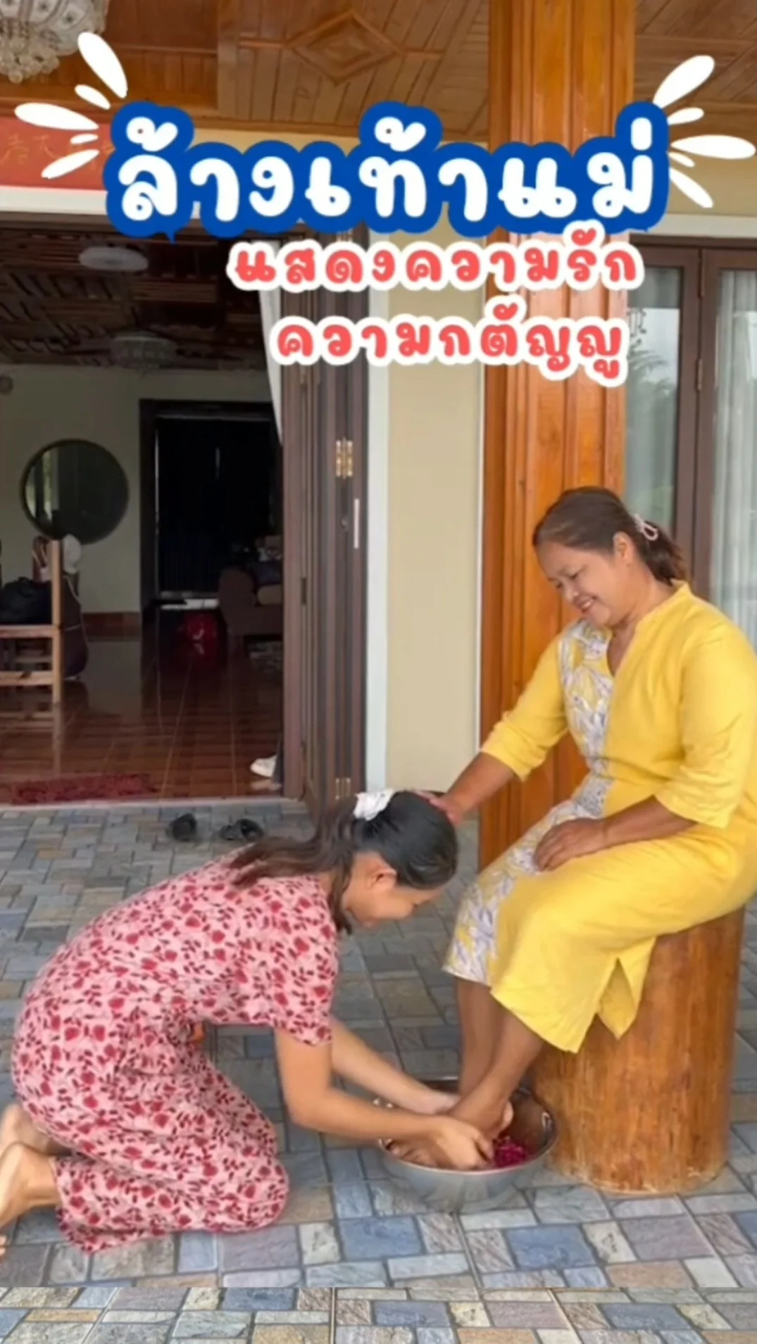 ล้างเท้าแม่ ขอขมา แสดงความรัก ความกตัญญู