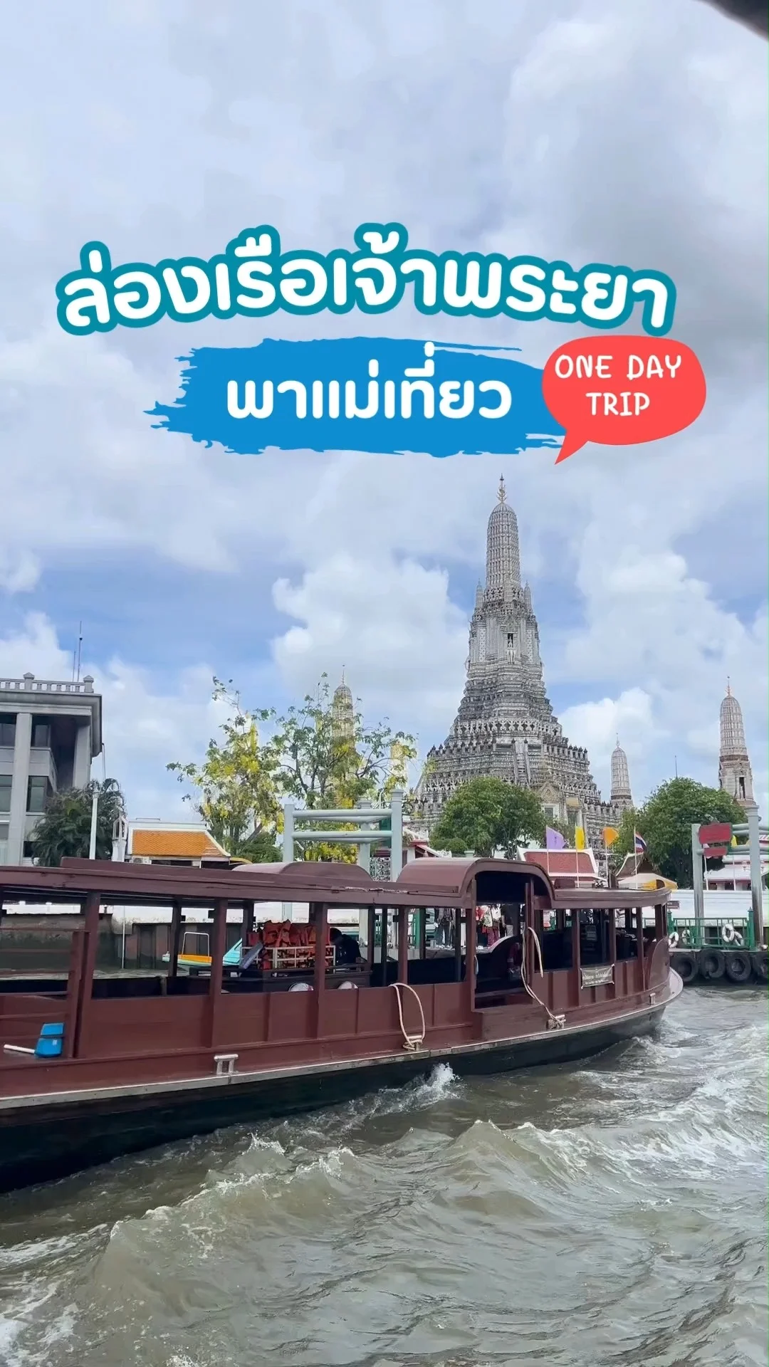 ล่องเรือเจ้าพระยา พาแม่เที่ยว ชมวิวสวยๆ ต้อนรับวันแม่