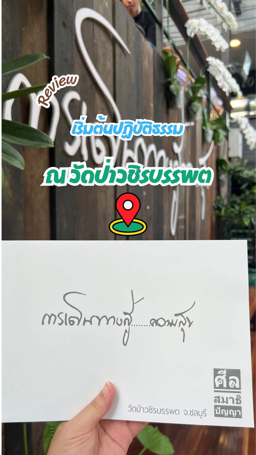 รีวิว เริ่มต้นปฏิบัติธรรม ณ วัดป่าวชิรบรรพต จ.ชลบุรี