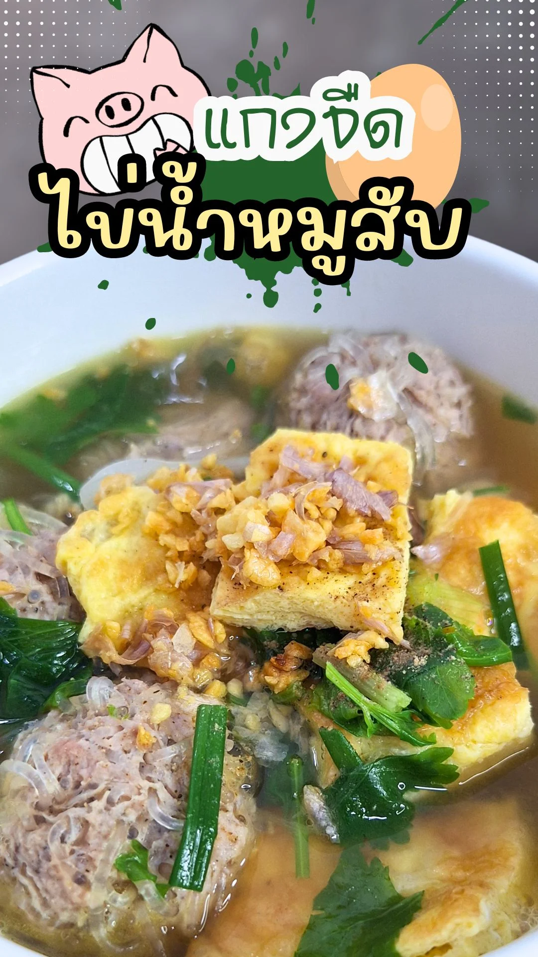 แจกสูตร แกงจืดไข่น้ำหมูสับ อร่อย เต็มคำ