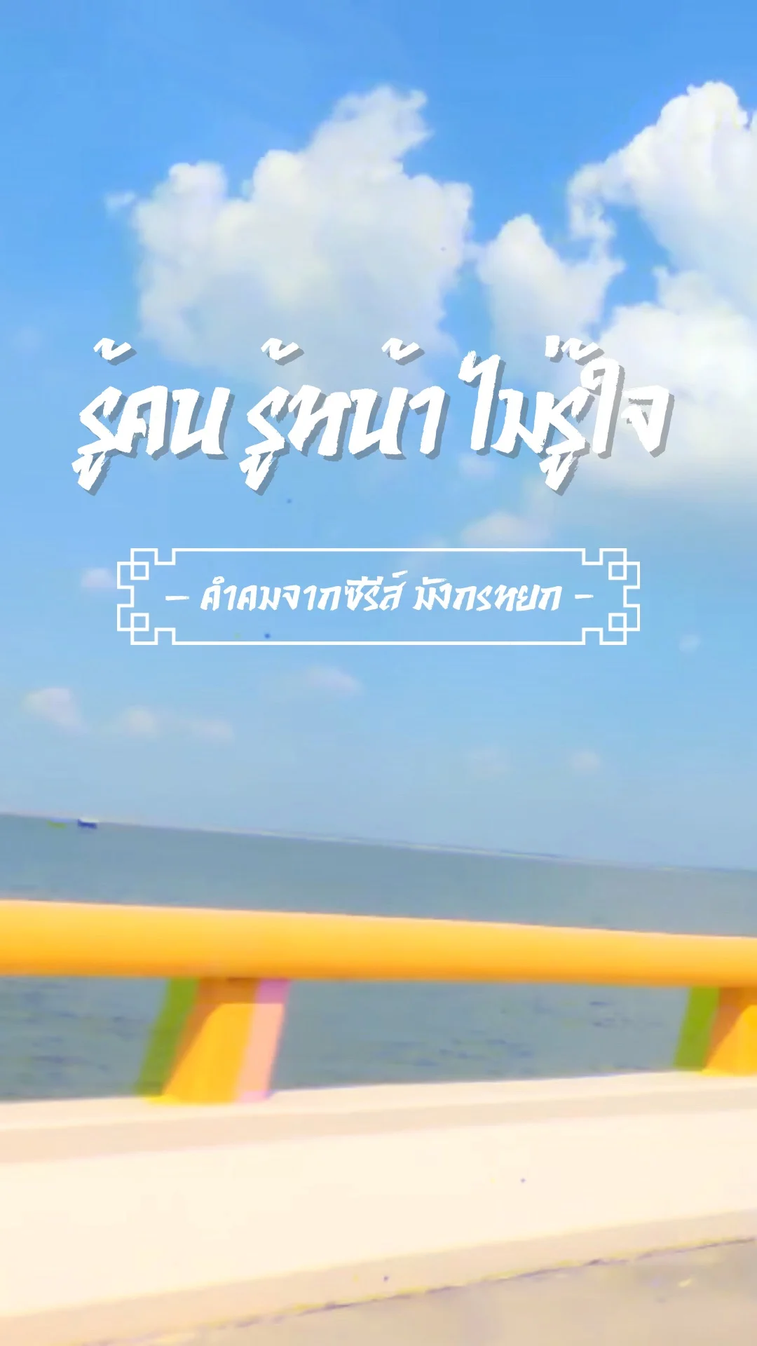 คำคม มังกรหยก ดูซีรีส์จีน มังกรหยก 2024 ได้ที่ TrueID