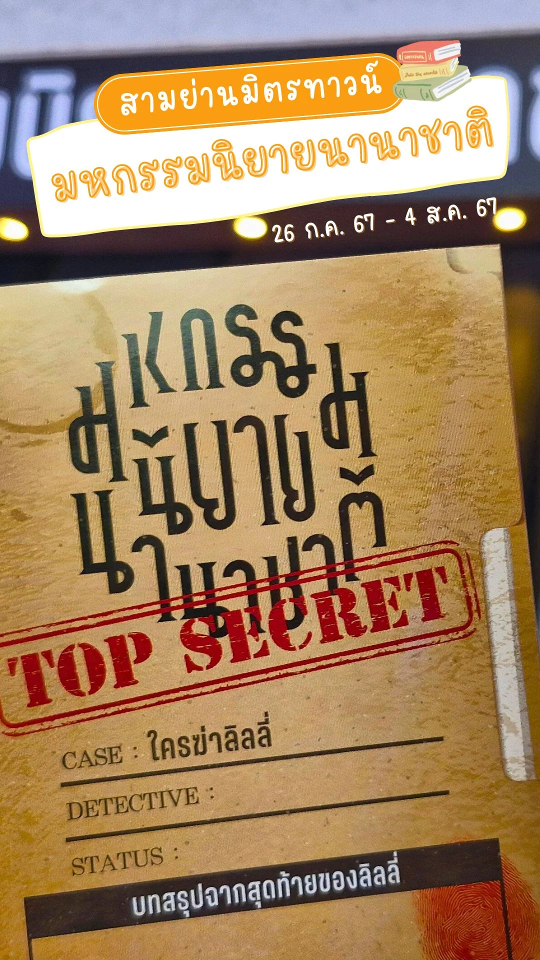 รีวิว มหกรรมนิยายนานาชาติ 2024 ที่สามย่านมิตรทาวน์ (26 ก.ค. - 4 ส.ค. 67)