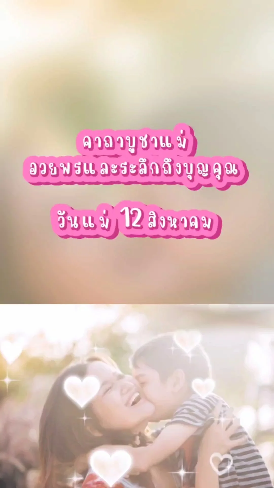 คาถาบูชาแม่ อวยพรและระลึกถึงบุญคุณแม่ เพื่อความเจริญรุ่งเรือง