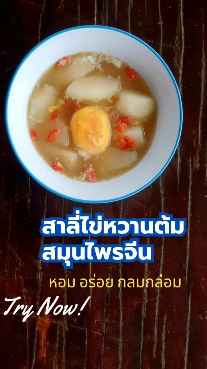 แจกสูตร สาลี่ต้มไข่หวานสมุนไพรจีน หวานหอม อร่อย น่ากิน
