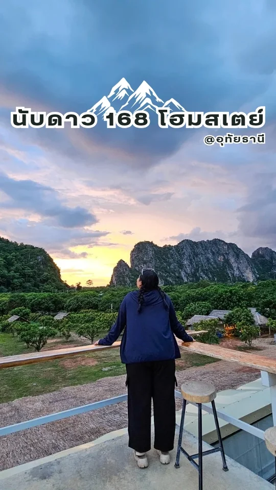 นับดาว 168 โฮมสเตย์ รีวิวที่พัก วิวสวย บรรยากาศดี ที่ อ.ลานสัก จ.อุทัยธานี