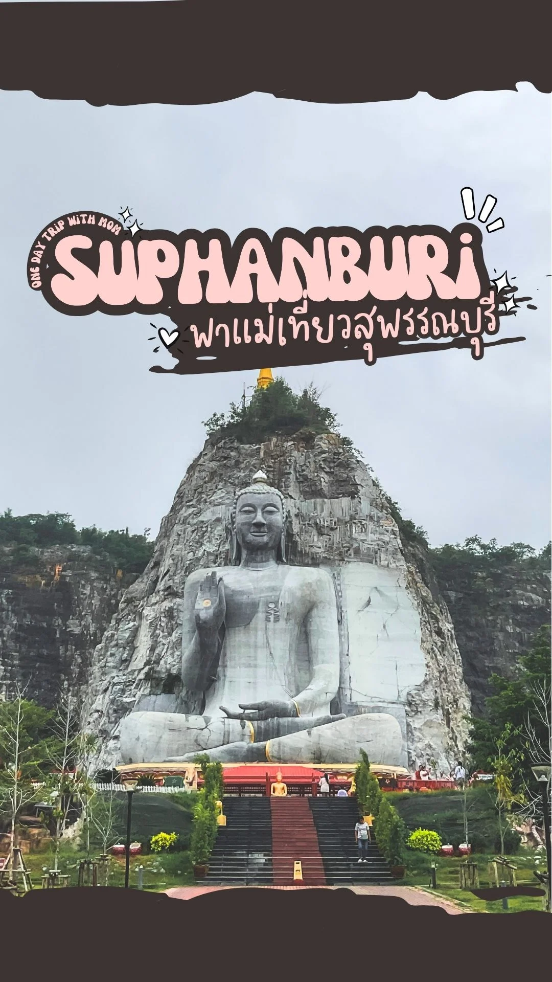 พาแม่เที่ยวสุพรรณบุรี รับวันแม่แบบวันเดย์ทริป