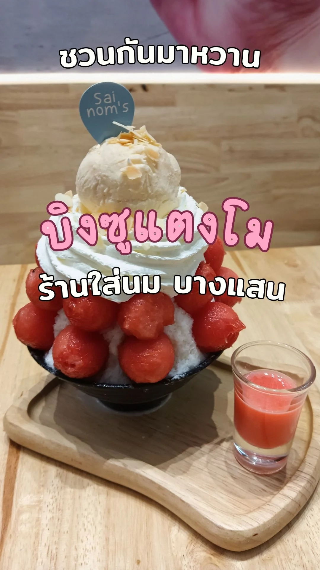 ชวนกันหวาน พาชิม บิงซูแตงโม ร้านใส่นม บางแสน ชลบุรี (sainom's บางแสน)