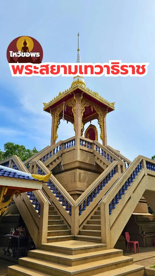 ไหว้ขอพรพระสยามเทวาธิราช หน้าสถานีตำรวจภูธรอรัญประเทศ สระแก้ว สิริมงคลในชีวิต