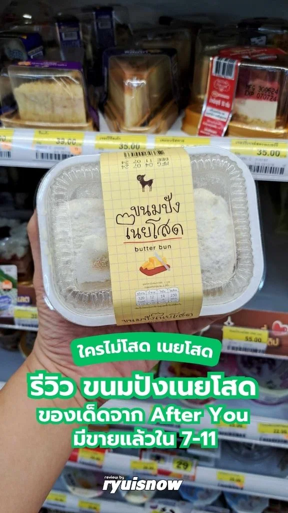 รีวิว ขนมปังเนยโสด After You มีขายแล้วในเซเว่น