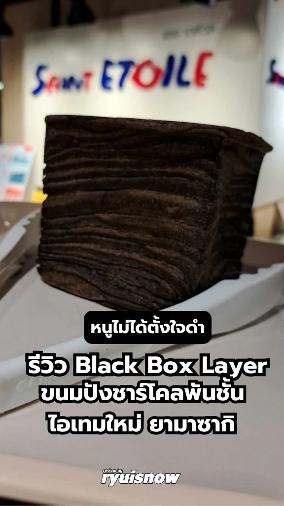 รีวิว ขนมปังเลเยอร์สีดำ ยามาซากิ และ SaintEtoile ของใหม่ท้าให้ลอง