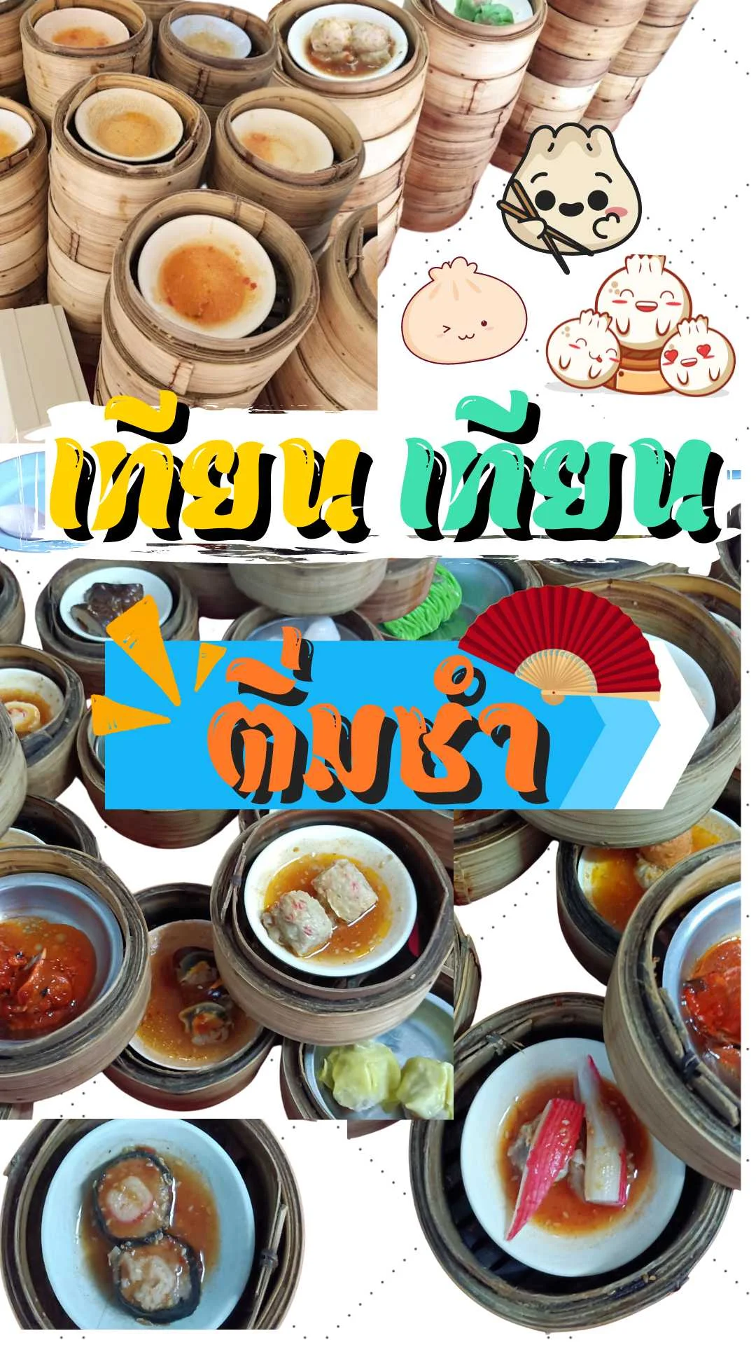 รีวิว เทียน เทียน ติ่มซำ ขอนแก่น ร้านในตำนาน ราคาสบายกระเป๋า