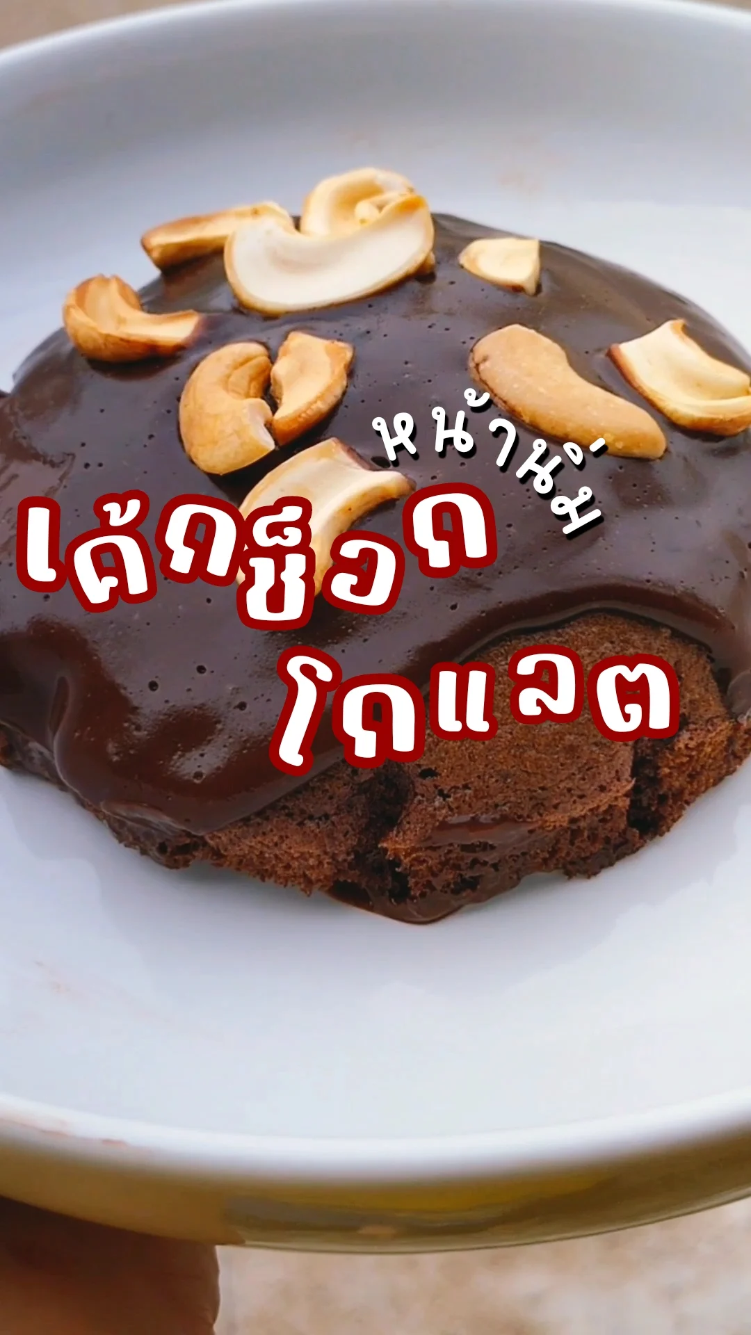 แจกสูตร เค้กช็อกโกแลตหน้านิ่ม เนื้อนุ่ม หน้านิ่มฉ่ำ