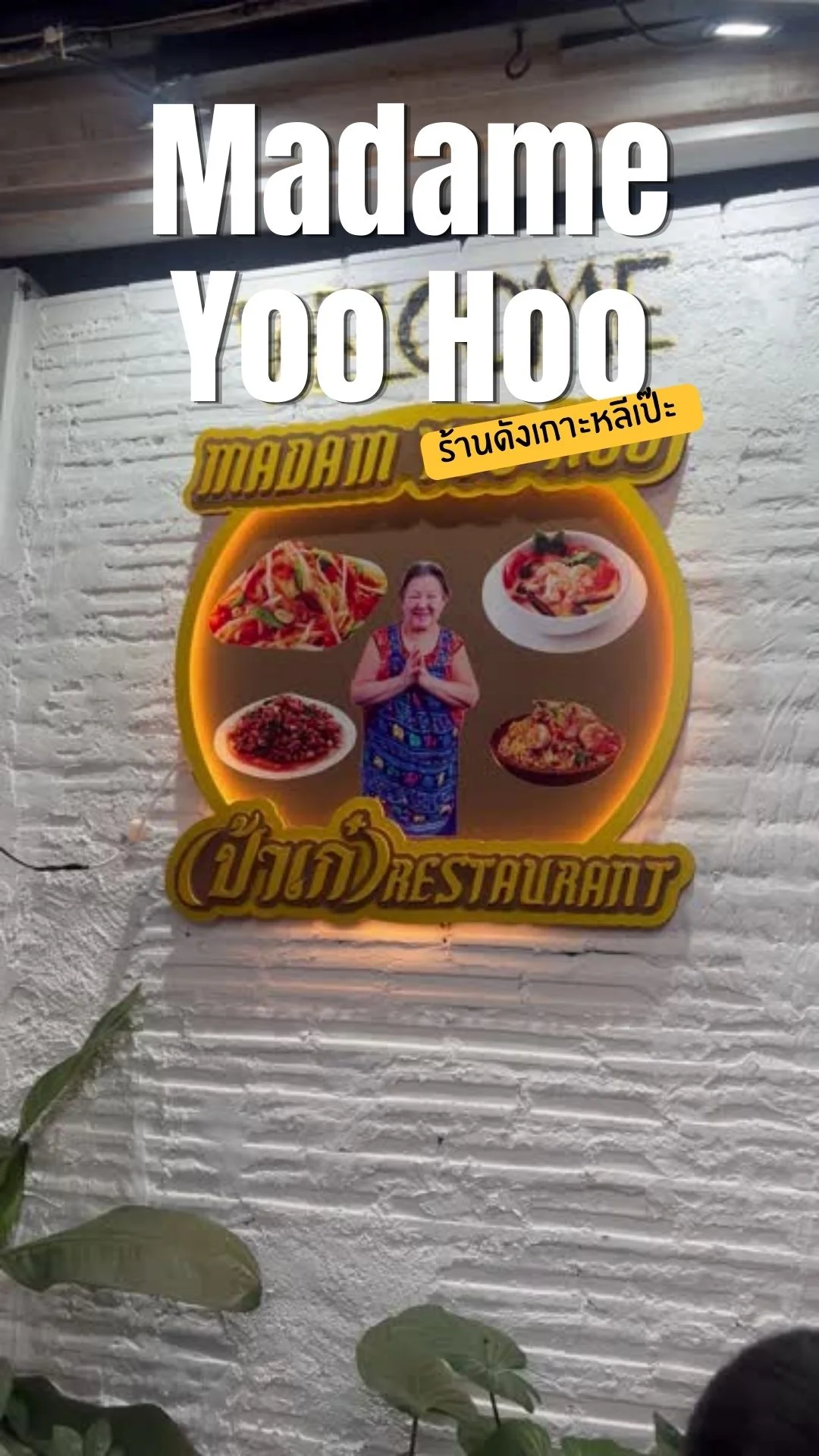 รีวิว Madame Yoo Hoo ร้านดังเกาะหลีเป๊ะ สตูล