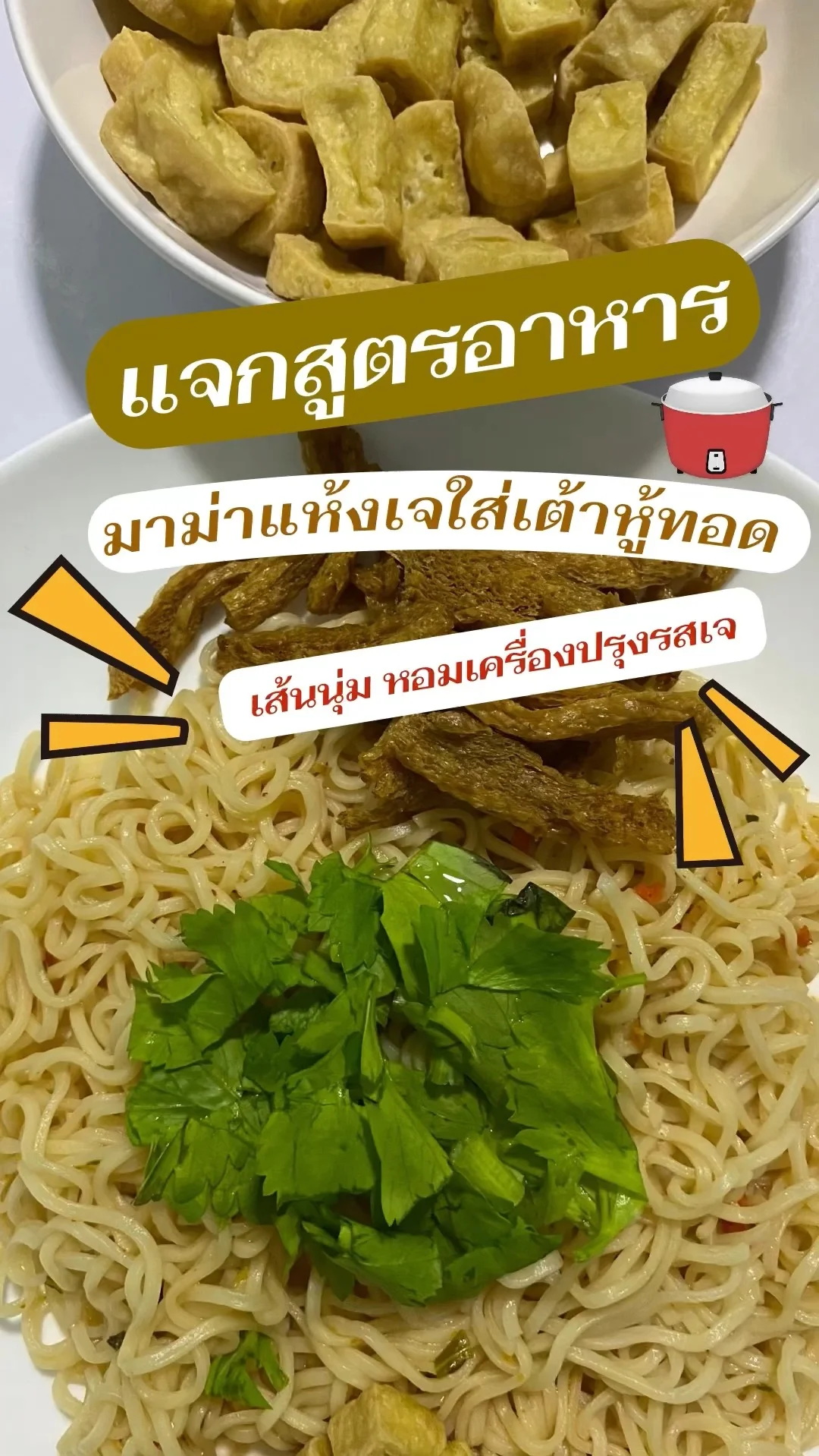 แจกสูตรอาหาร มาม่าแห้งเจใส่เต้าหู้ทอด เมนูทำง่าย
