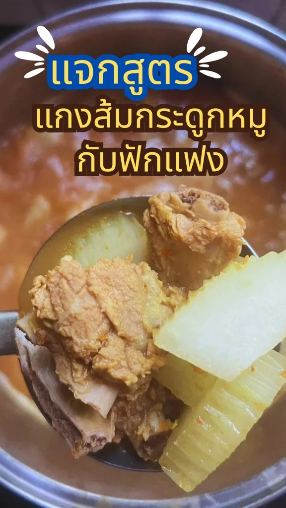 แจกสูตร แกงส้มกระดูกหมูกับฟักแฟง