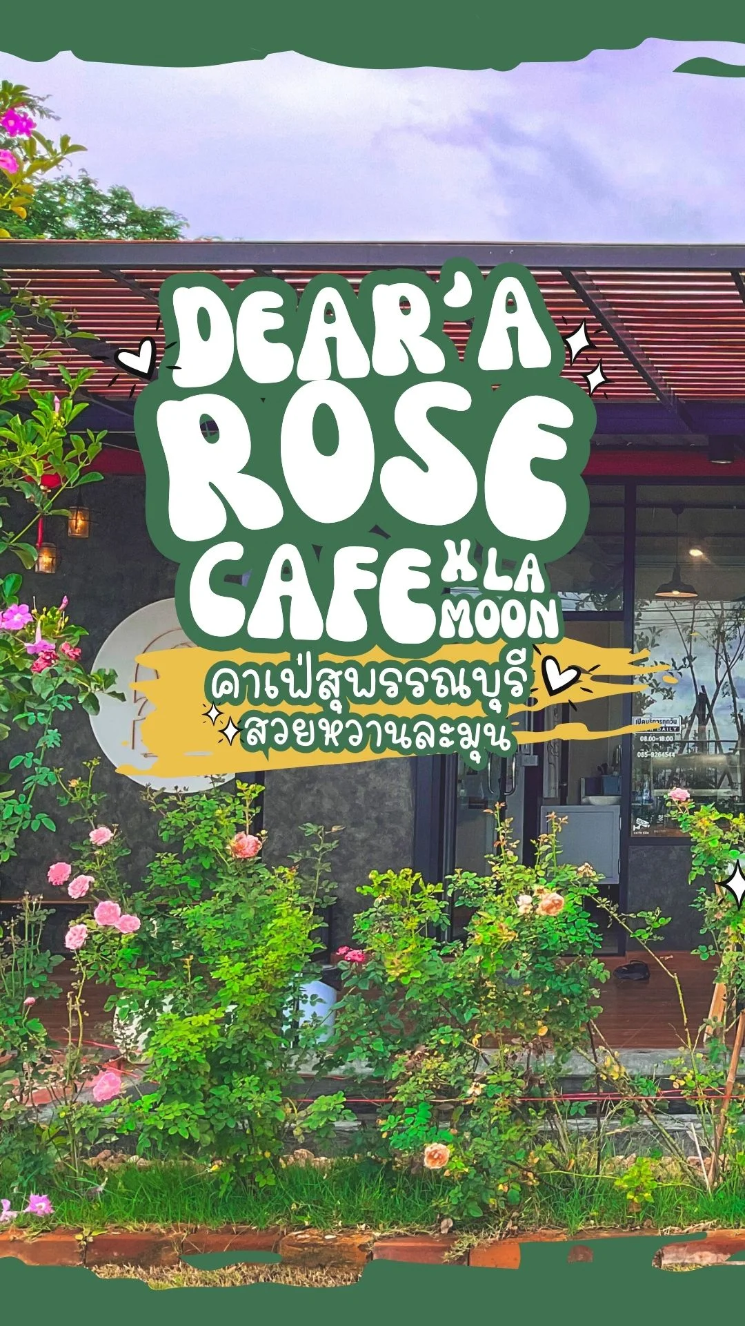 คาเฟ่ Dear'a rose Cafe สุพรรณบุรี คาเฟ่น่ารักท่ามกลางดอกไม้