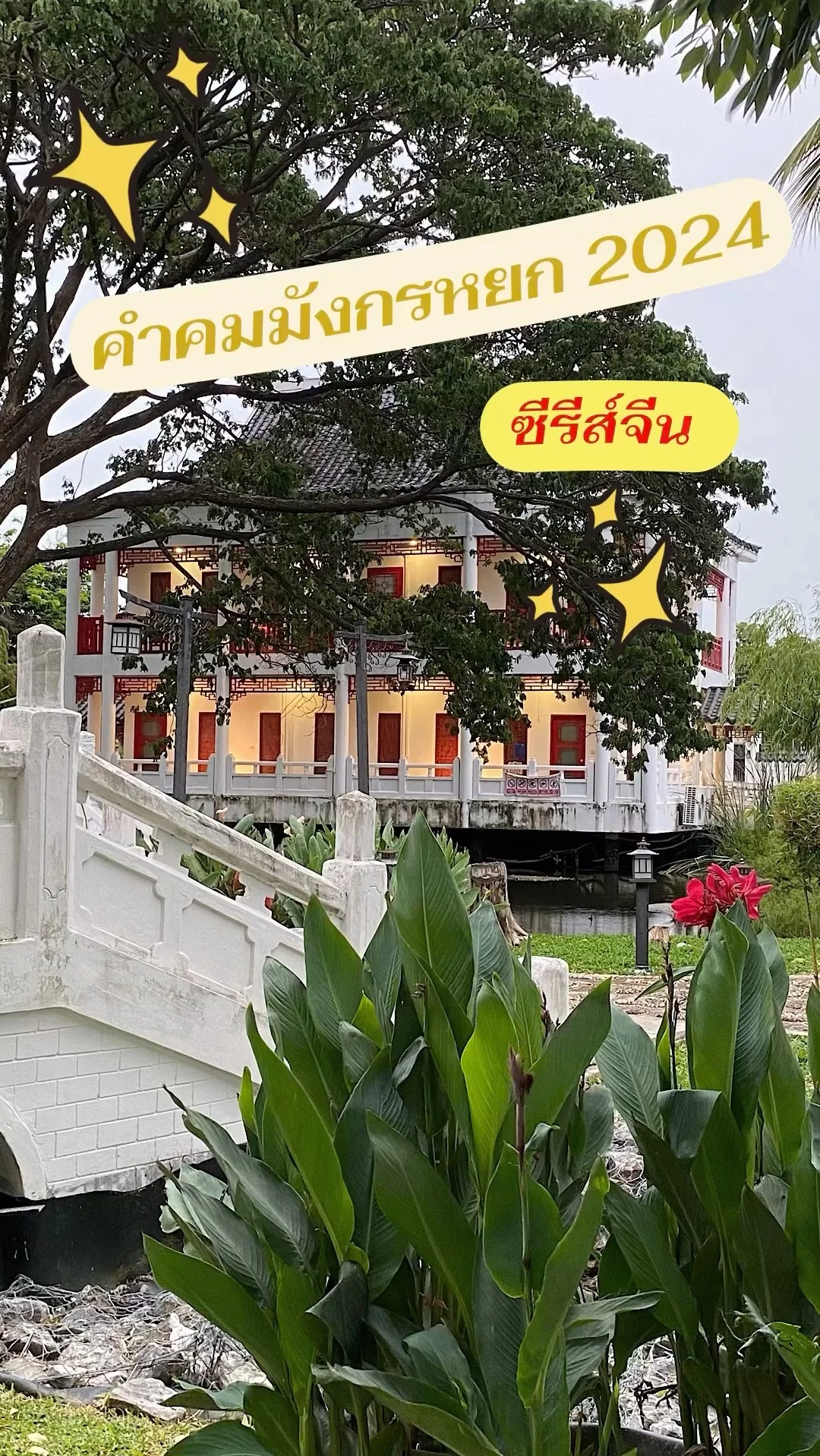 วาทะคำคมซีรีส์จีนเรื่องมังกรหยก2024