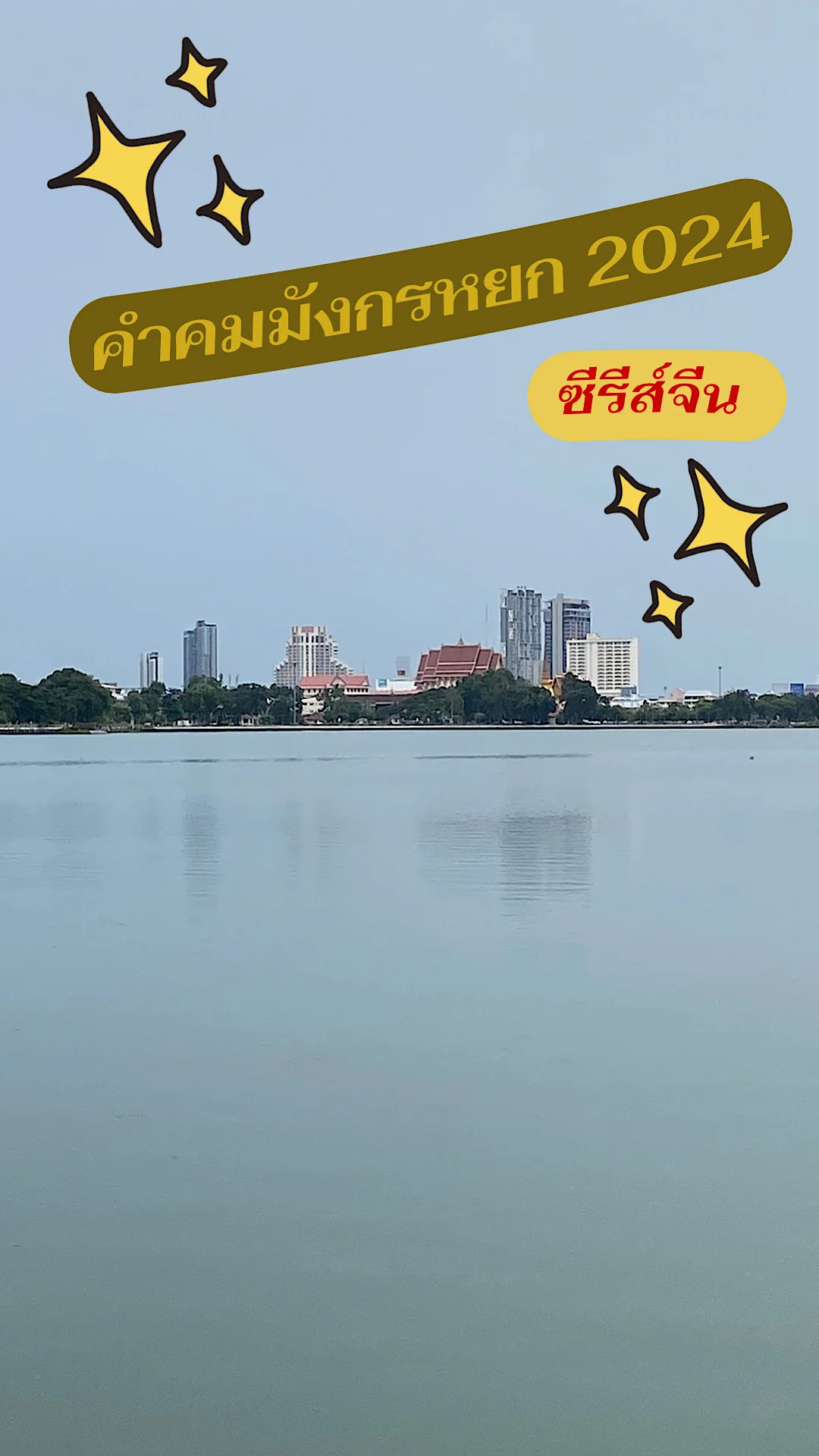 คำคมซีรีส์จีนเรื่อง มังกรหยก2024 ซับและพากย์ไทย ดูได้ที่ทรูไอดี