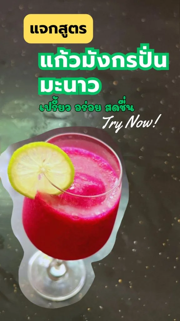 แจกสูตรเครื่องดื่ม แก้วมังกรปั่นน้ำมะนาว เปรี้ยว หวาน สดชื่น