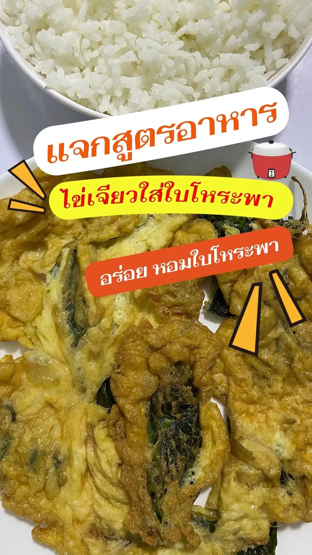แจกสูตรอาหาร ไข่เจียวใส่ใบโหระพา เมนูทำง่าย