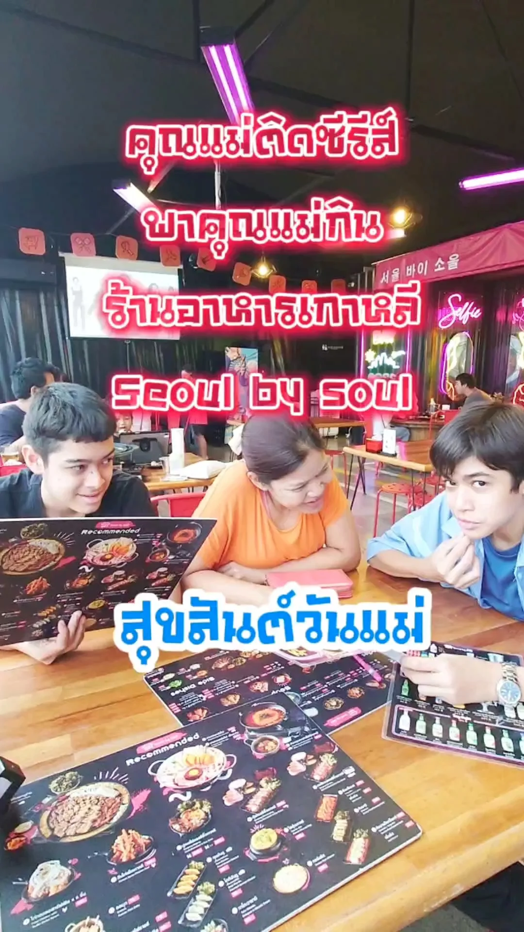 วันแม่ พาแม่ติดซีรีส์ไปกินร้านอาหารเกาหลี ที่ Seoul by soul ซ.แบริ่ง21