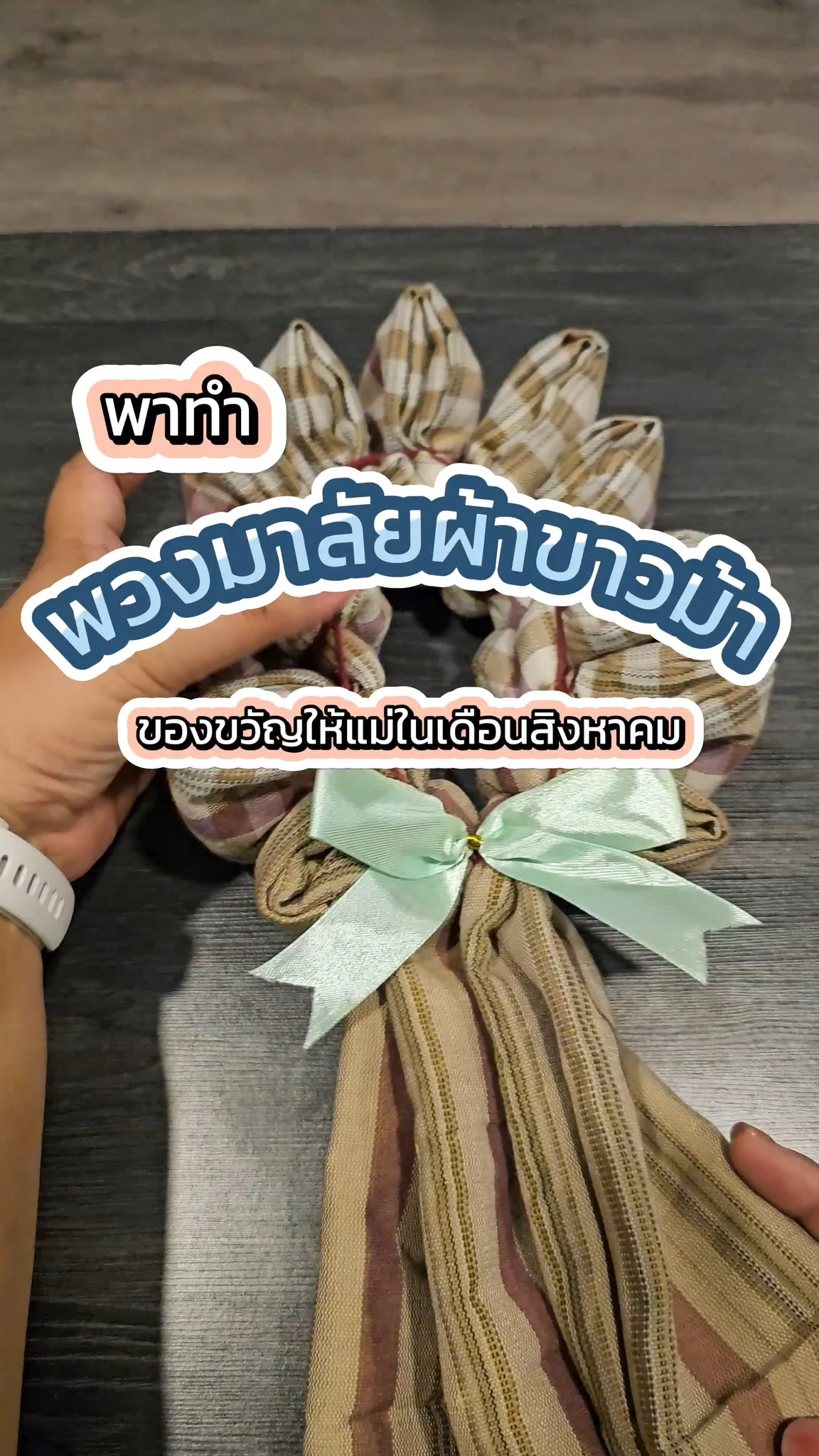ไอเดียของขวัญวันแม่ พวงมาลัยผ้าขาวม้า ของขวัญให้แม่เดือนสิงหาคม