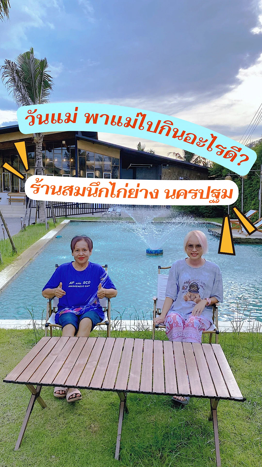 วันแม่ พาแม่ไปกินอะไรดี? ร้านสมนึกไก่ย่าง อ.สามพราน จ.นครปฐม บรรยากาศดี