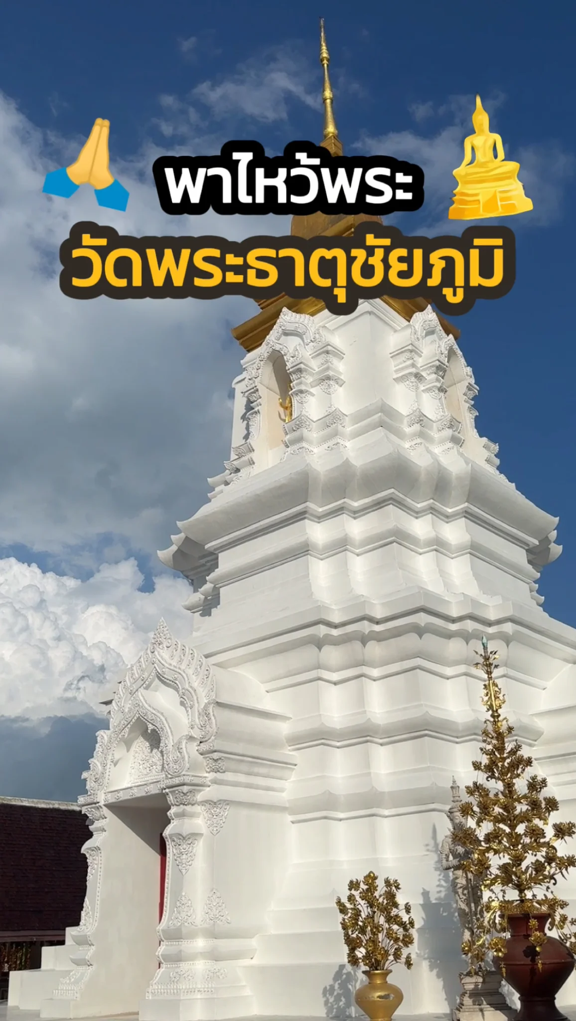 พาไหว้พระ วัดพระธาตุชัยภูมิ สิ่งศักดิ์สิทธิ์คู่บ้าน คู่เมืองจังหวัดชัยภูมิ