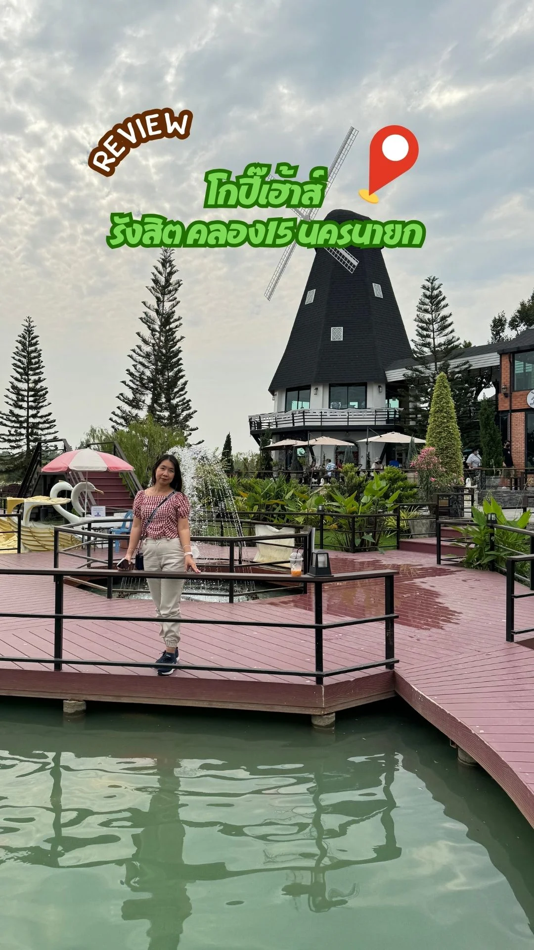 รีวิว โกปี๊เฮ้าส์ รังสิตคลอง15 นครนายก