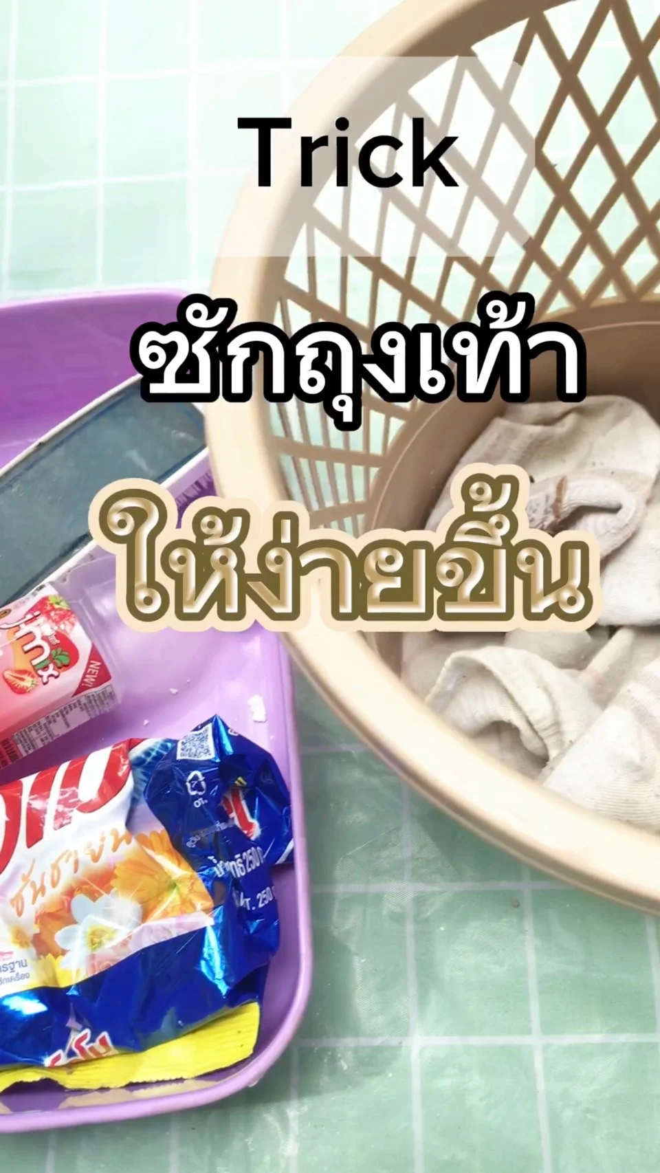 Trick ซักถุงเท้าให้ง่ายขึ้น ด้วยขวดน้ำ สะอาดง่ายๆ