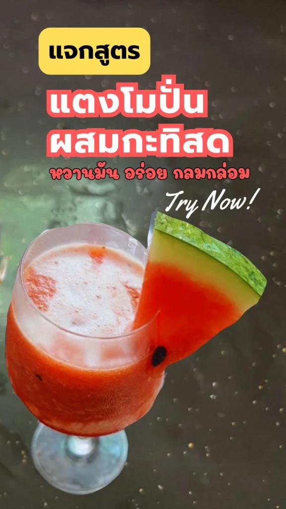 แจกสูตรเครื่องดื่ม แตงโมปั่นกะทิสด หวาน มัน อร่อย สดชื่น