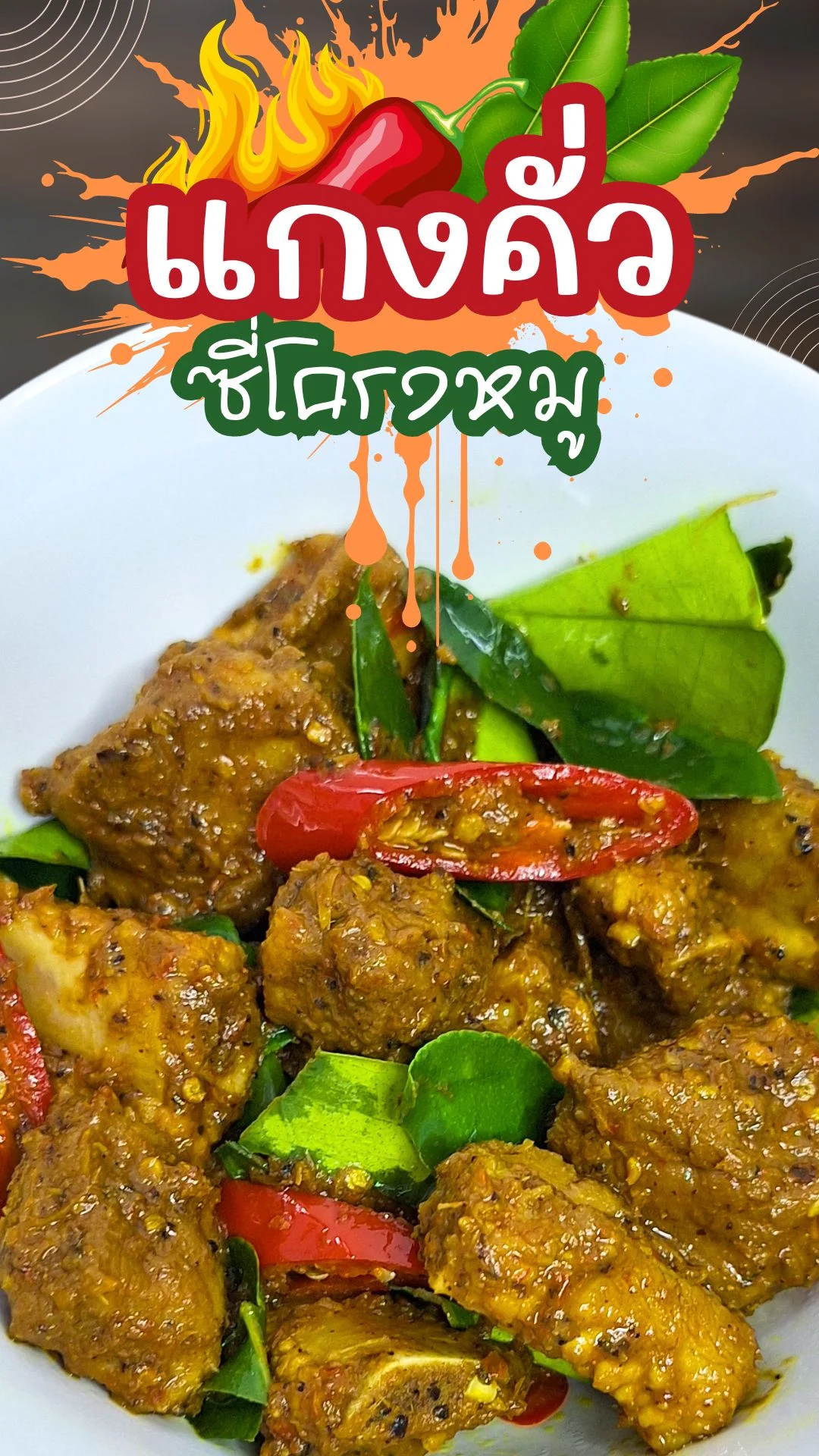 แจกสูตร แกงคั่วซี่โครงหมู เผ็ดร้อน อร่อย อยากบอกต่อ