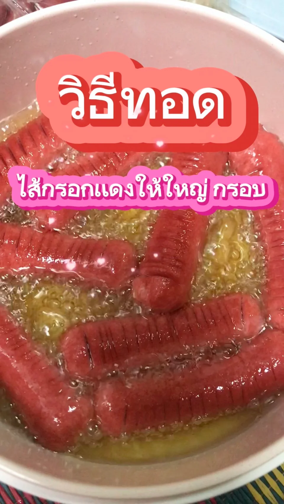 วิธีทอดไส้กรอกเเดงให้ใหญ่กรอบ