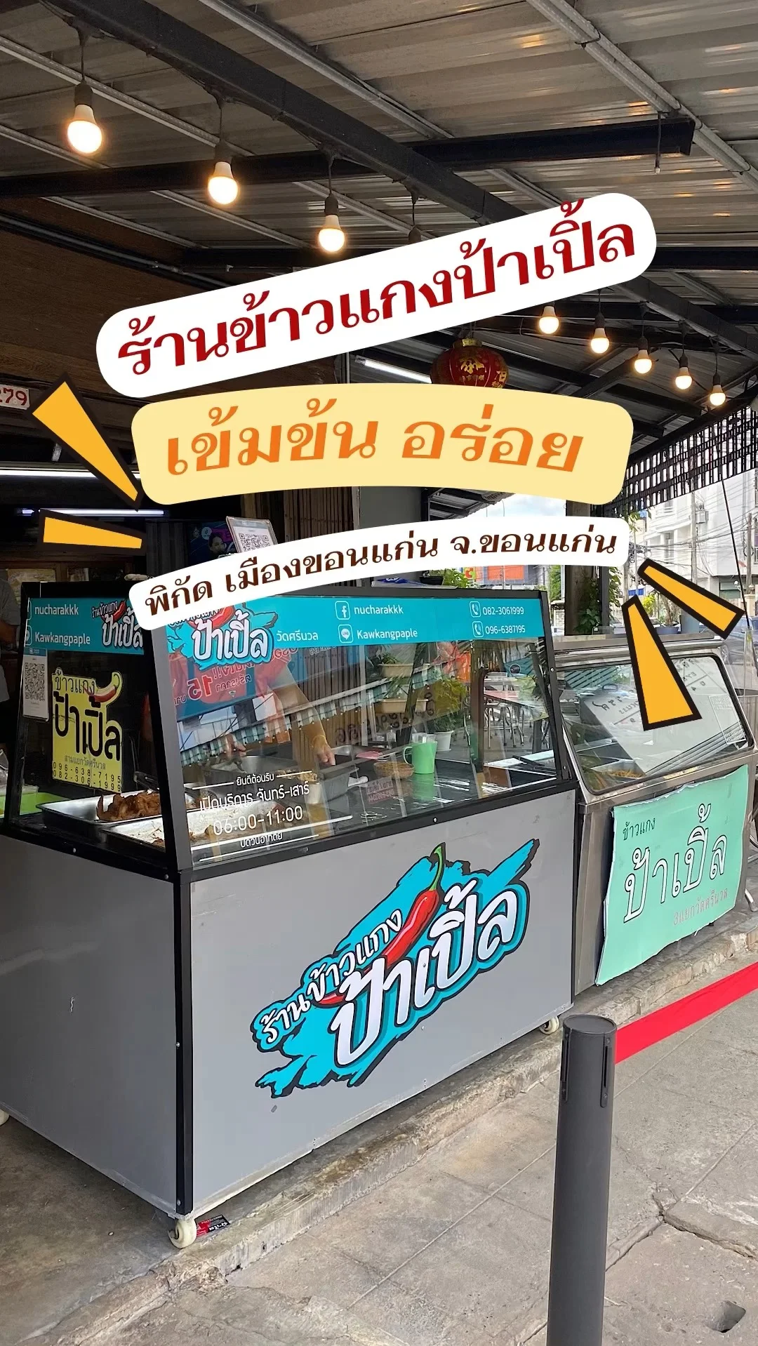 ร้านข้าวแกงป้าเปิ้ล ข้าวราดแกงอร่อย แยกวัดศรีนวล อ.เมือง จ.ขอนแก่น ราคาไม่แพง