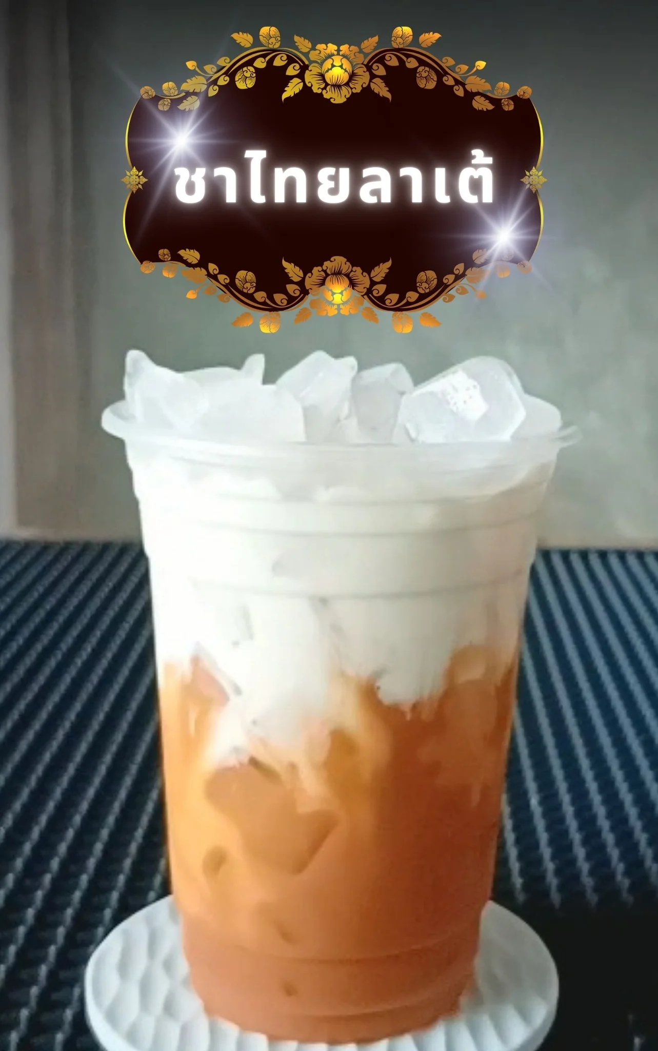 แจกสูตร ชาไทยลาเต้ เครื่องดื่มทำง่าน กินเองก็ดี ทำขายก็ปัง!