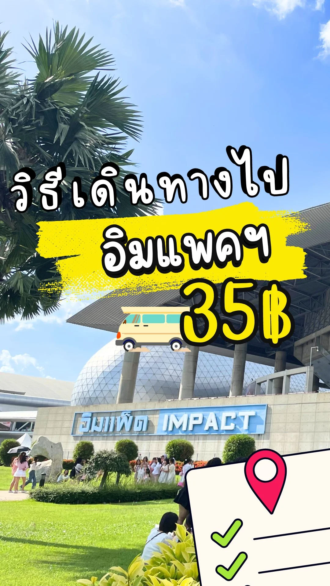 วิธีเดินทางไป อิมแพค เมืองทองธานี แบบประหยัดเงิน
